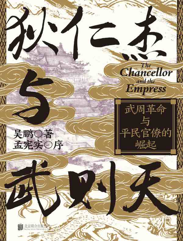狄仁杰与武则天：武周革命与平民官僚的崛起