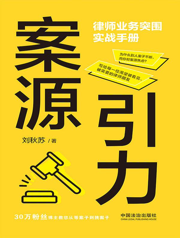 案源引力：律师业务突围实战手册