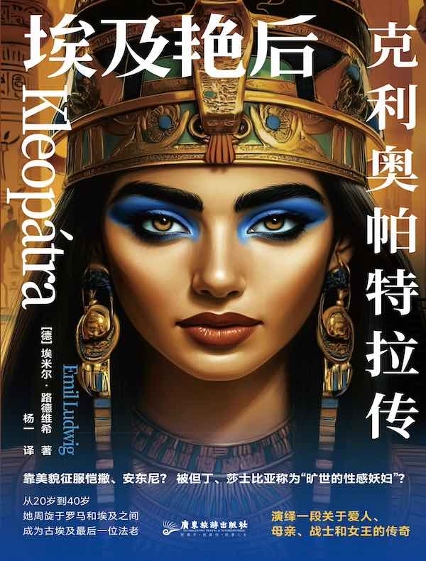 埃及艳后：克利奥帕特拉传