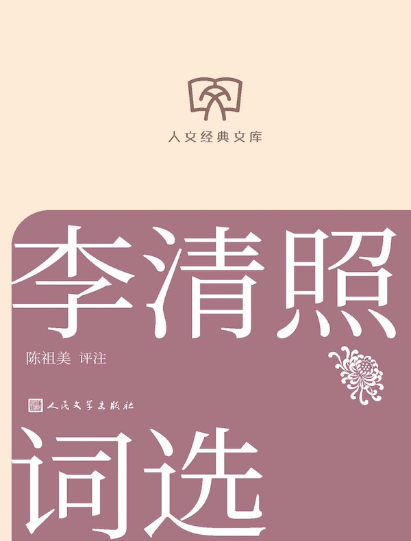 李清照词选