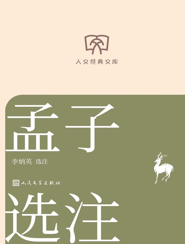 孟子选注