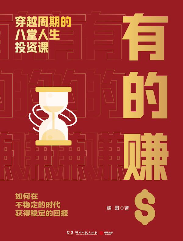 有的赚：穿越周期的八堂人生投资课