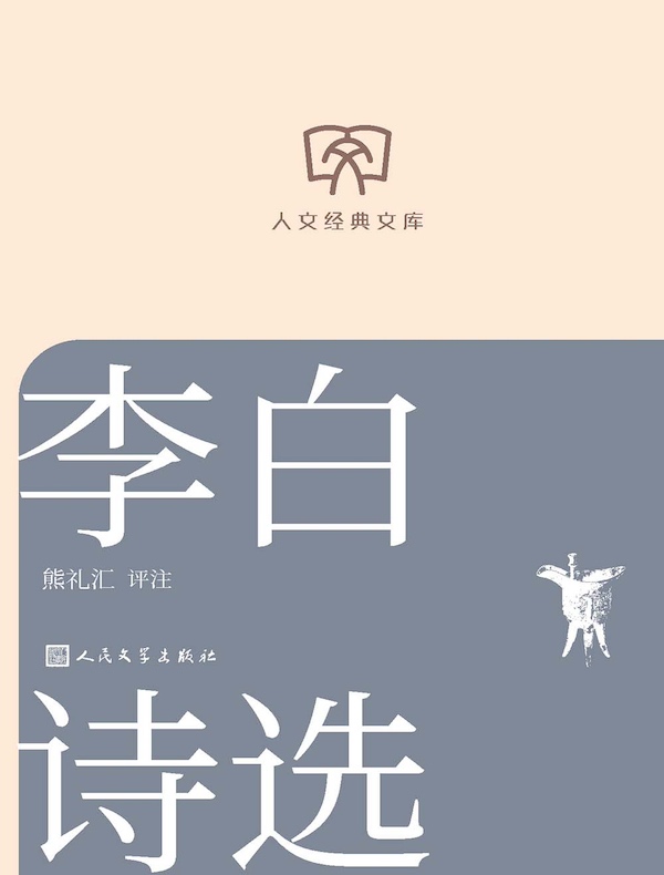 李白诗选
