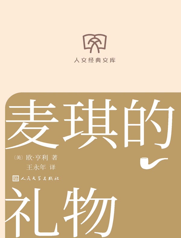 麦琪的礼物