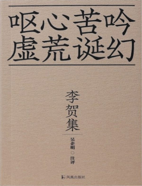 李贺集
