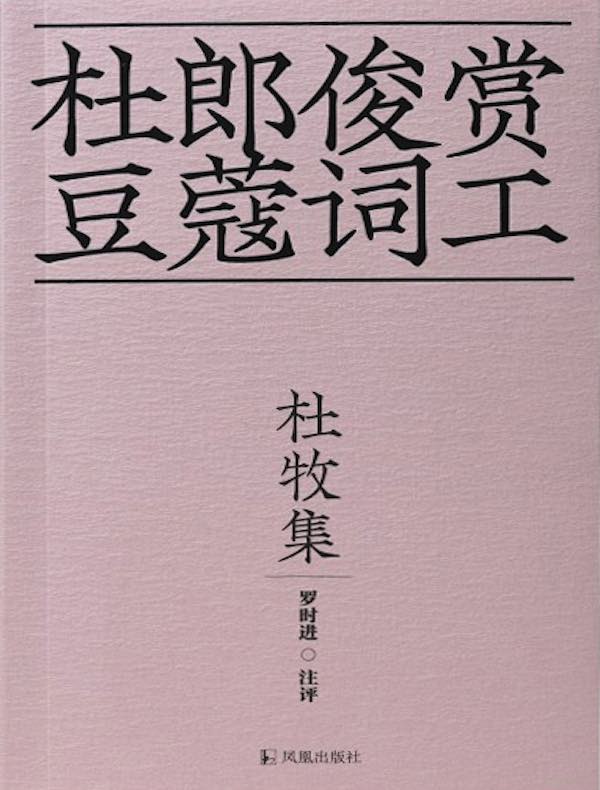杜牧集