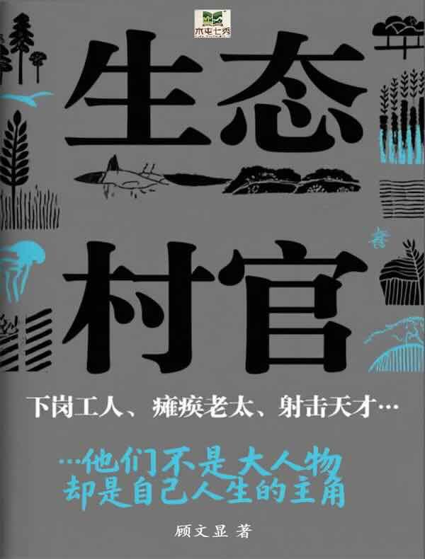生态村官