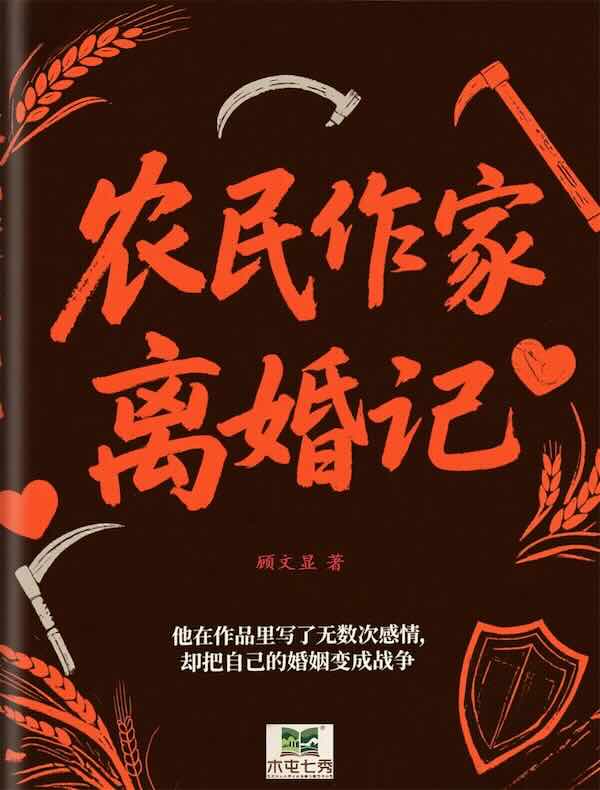 农民作家离婚记