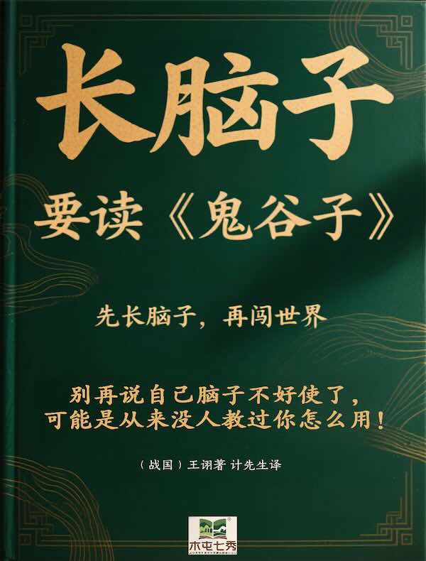 “长脑子”要读《鬼谷子》