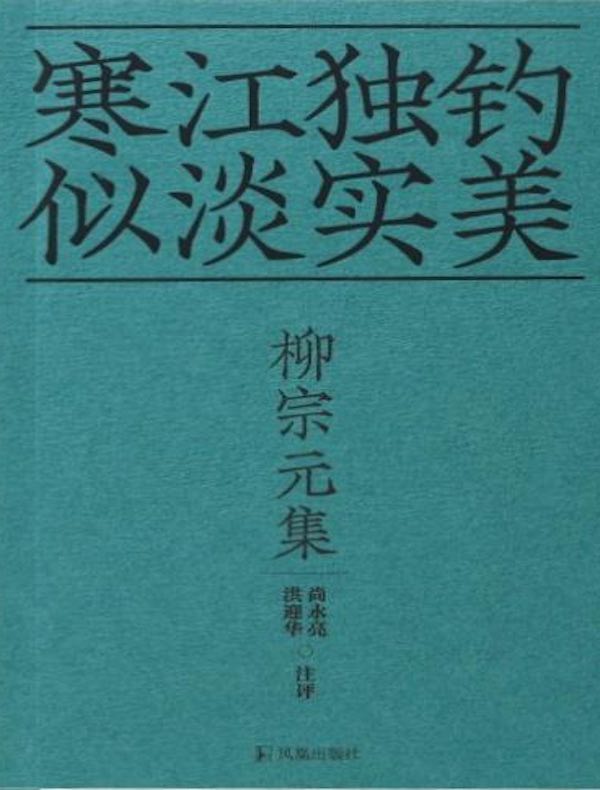 柳宗元集