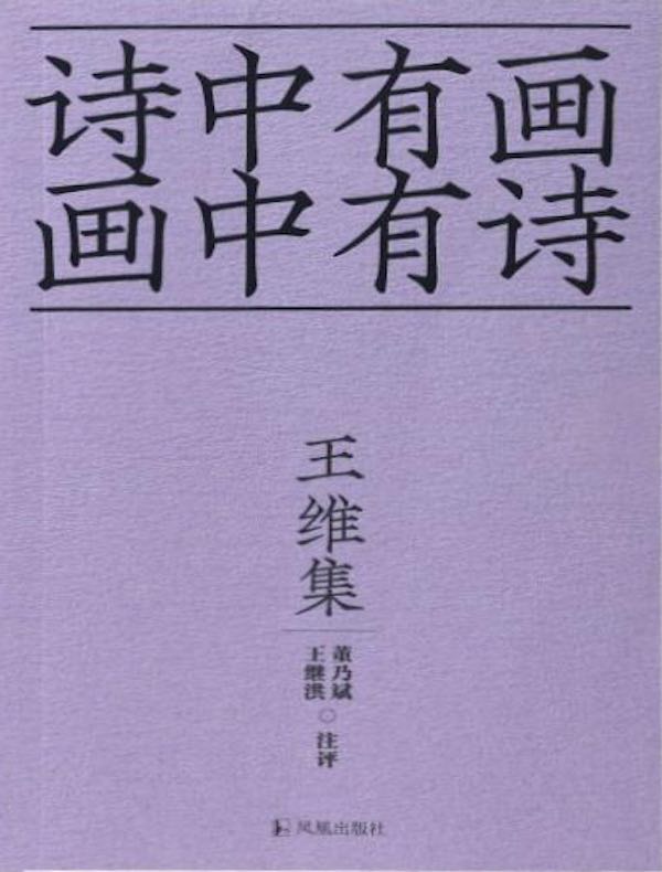 王维集