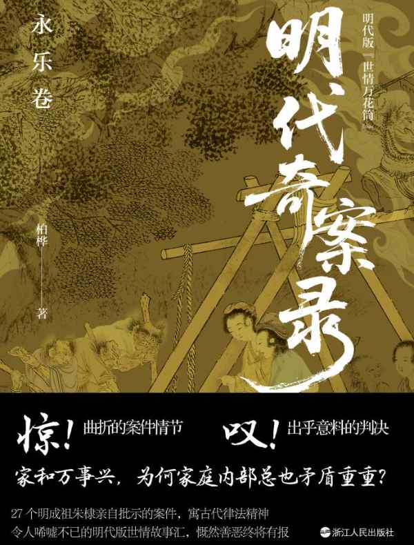 明代奇案录：永乐卷