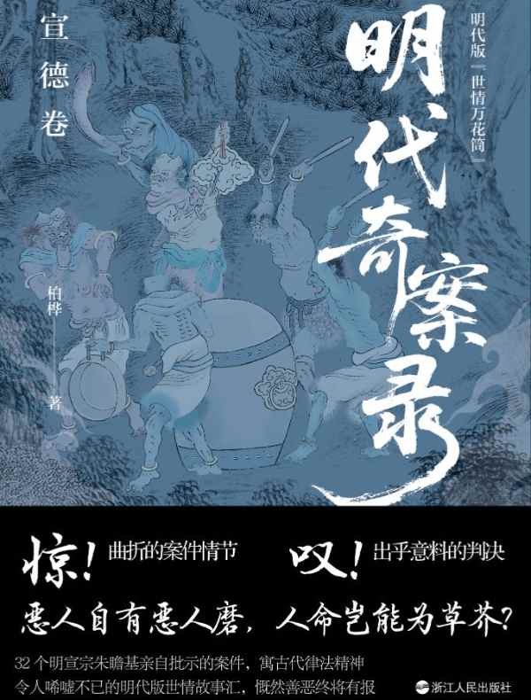 明代奇案录：宣德卷