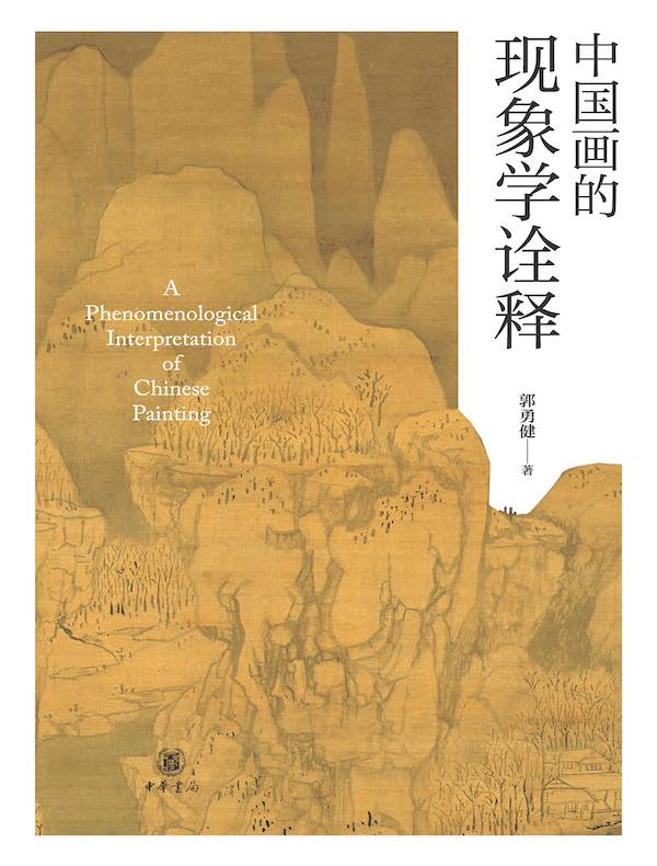 中国画的现象学诠释
