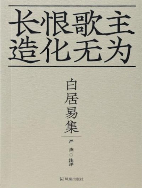 白居易集