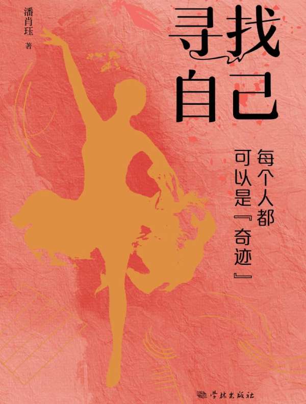 寻找自己：每个人都可以是“奇迹”