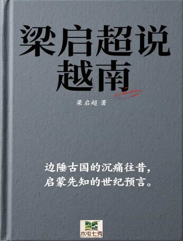 梁启超说越南