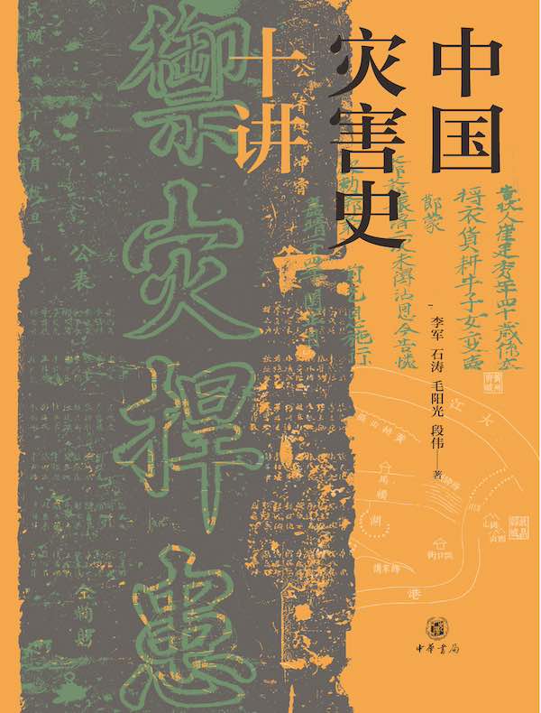 中国灾害史十讲