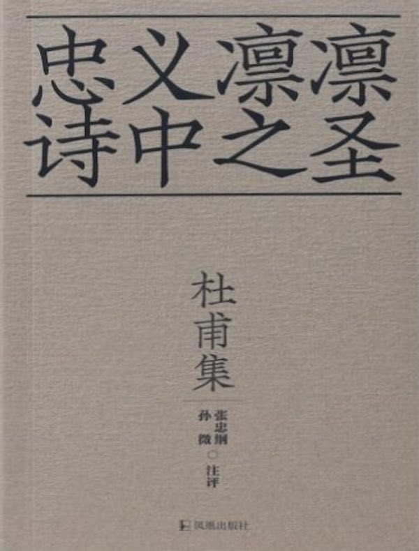 杜甫集