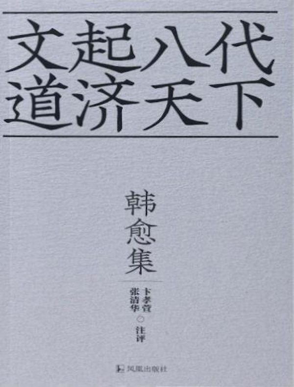 韩愈集