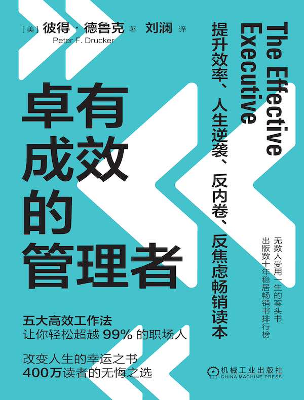 卓有成效的管理者
