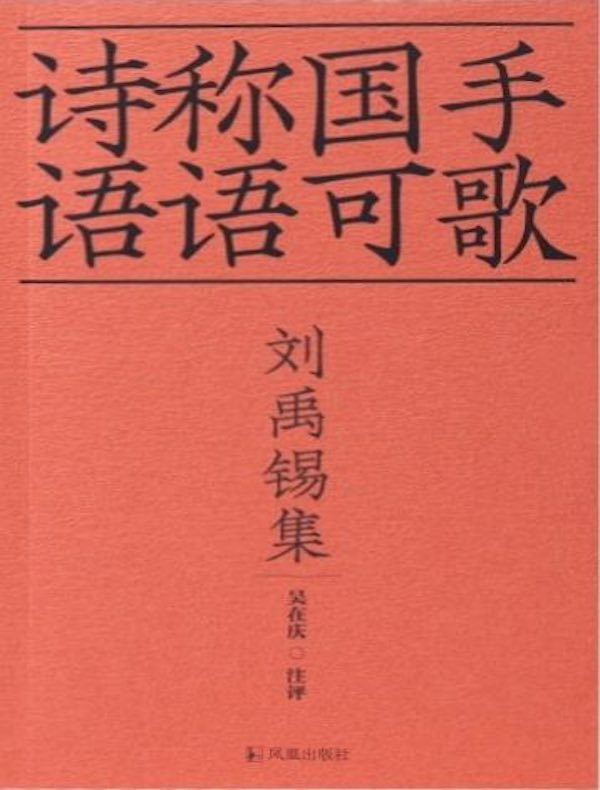 刘禹锡集