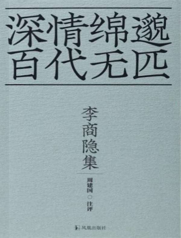 李商隐集