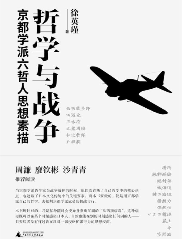 哲学与战争：京都学派六哲人思想素描