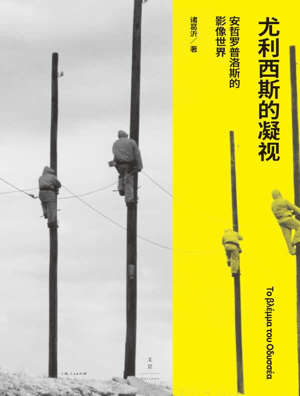 尤利西斯的凝视：安哲罗普洛斯的影像世界