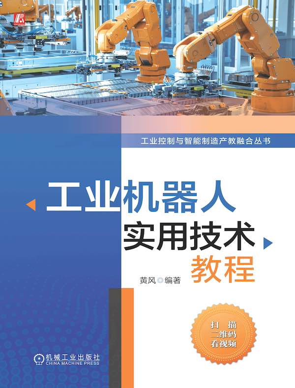 工业机器人实用技术教程