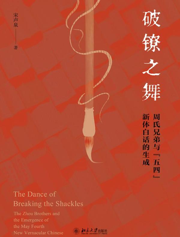 破镣之舞：周氏兄弟与“五四”新体白话的生成
