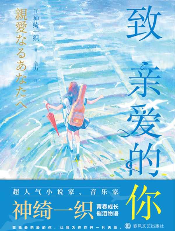 致亲爱的你