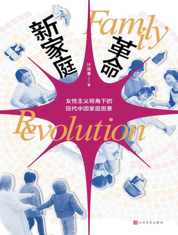 新家庭革命：女性主义视角下的现代中国家庭图景