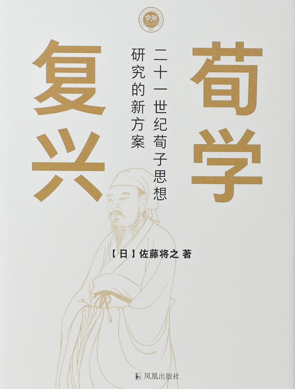 荀学复兴：二十一世纪荀子思想研究的新方案（学衡心史文丛）