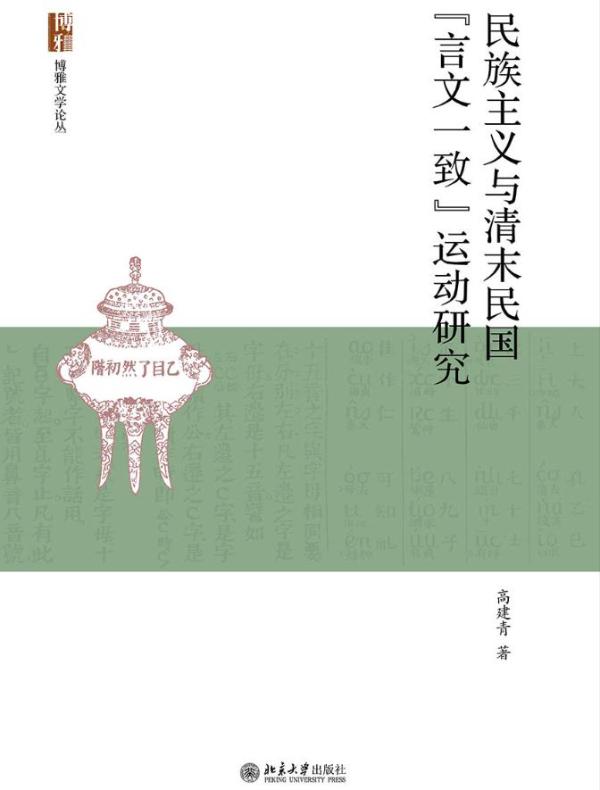 民族主义与清末民国“言文一致”运动研究