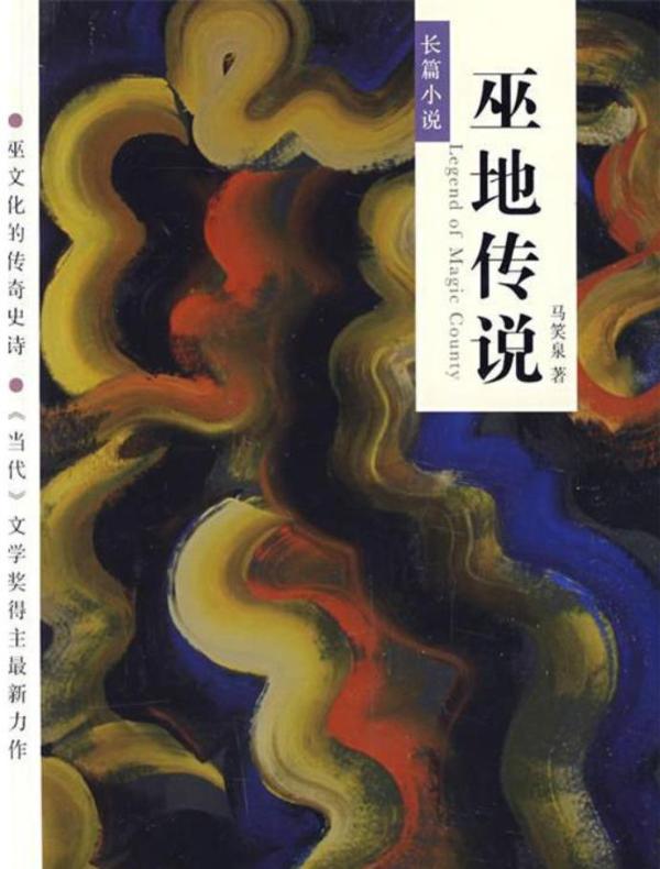 巫地传说