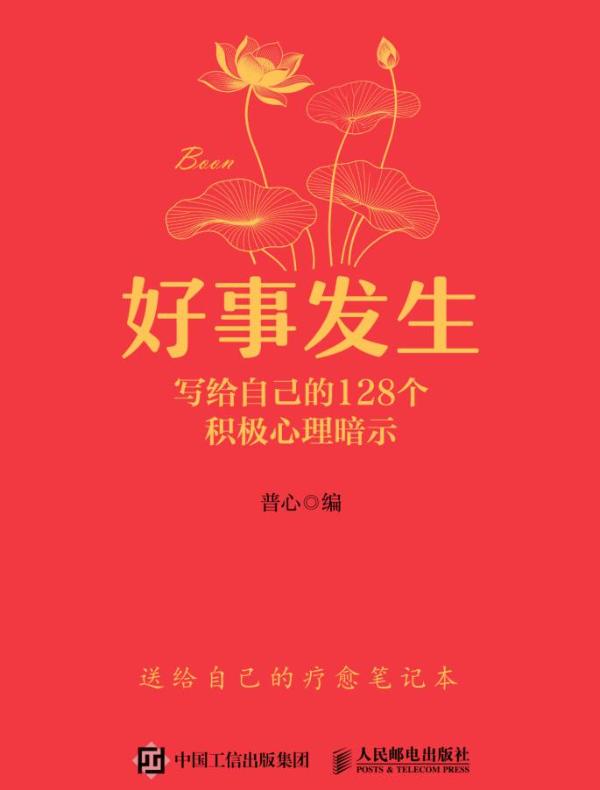 好事发生：写给自己的128个积极心理暗示