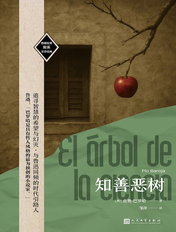 知善恶树