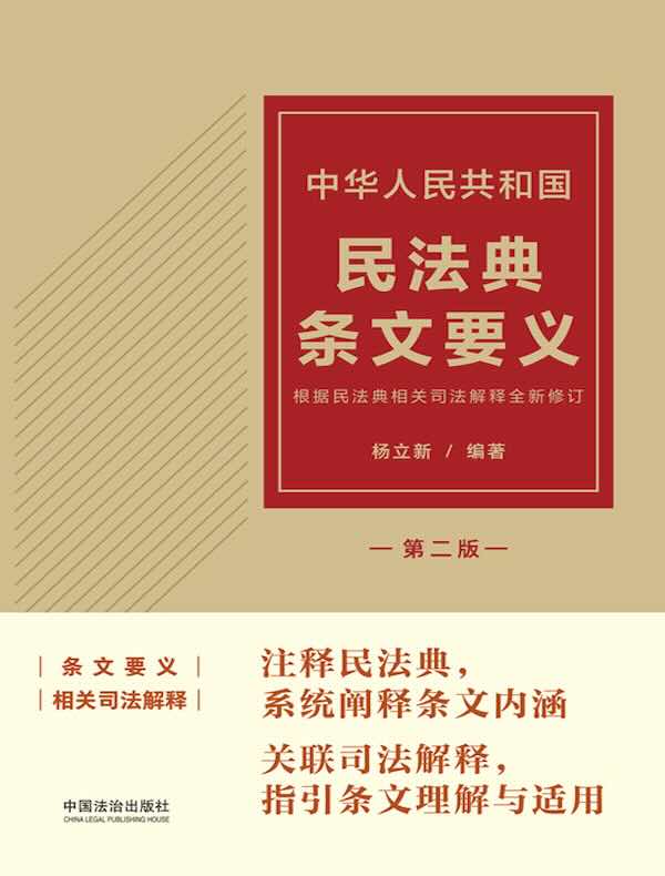 中华人民共和国民法典条文要义（第二版）
