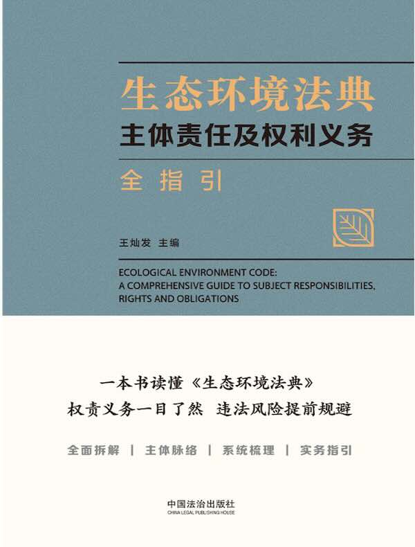 生态环境法典：主体责任及权利义务全指引