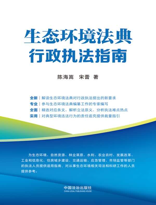 生态环境法典行政执法指南