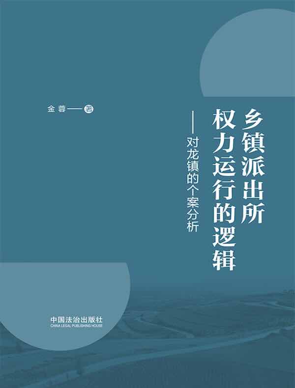 乡镇派出所权力运行的逻辑