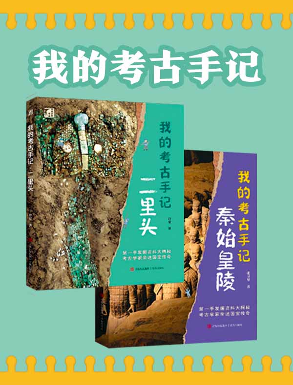 我的考古手记（全二册）