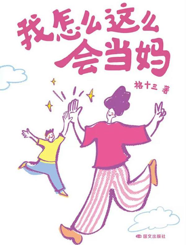 我怎么这么会当妈