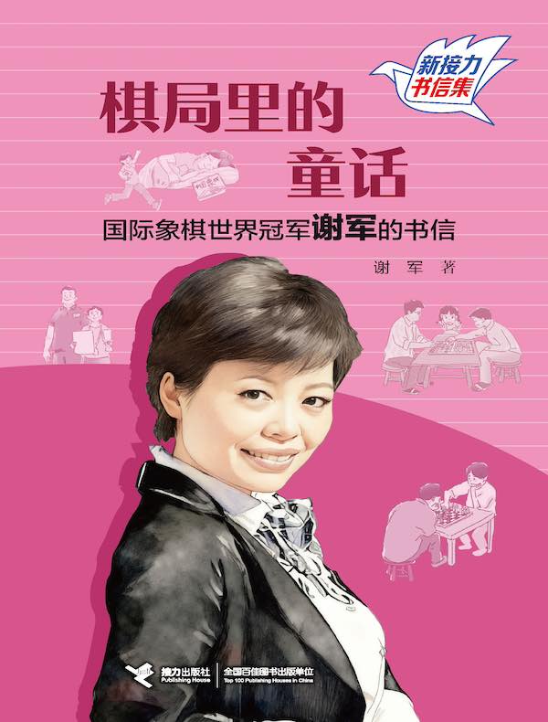 棋局里的童话：国际象棋世界冠军谢军的书信（新接力书信集）