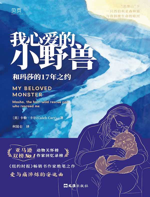 我心爱的小野兽：和玛莎的17年之约