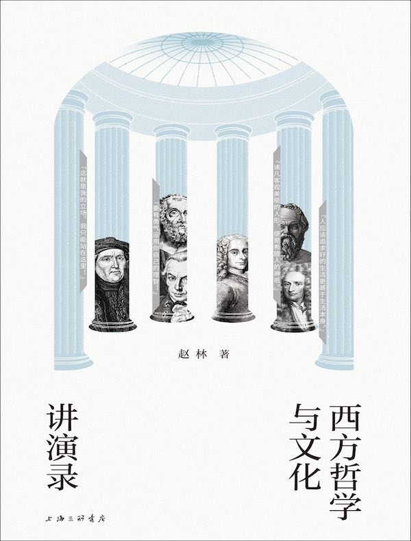 西方哲学与文化讲演录