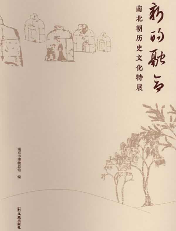 新的融合：南北朝历史文化特展