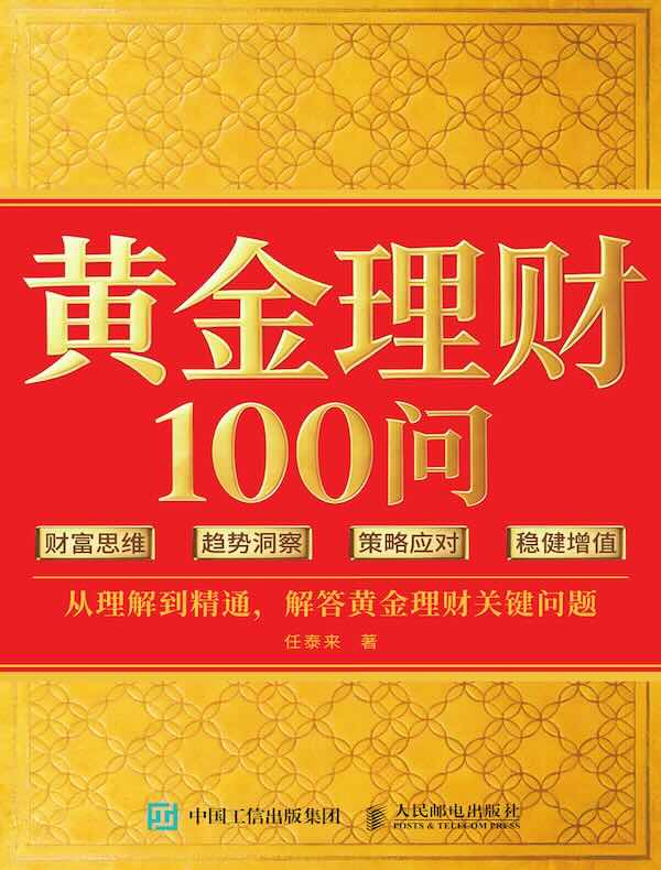 黄金理财100问