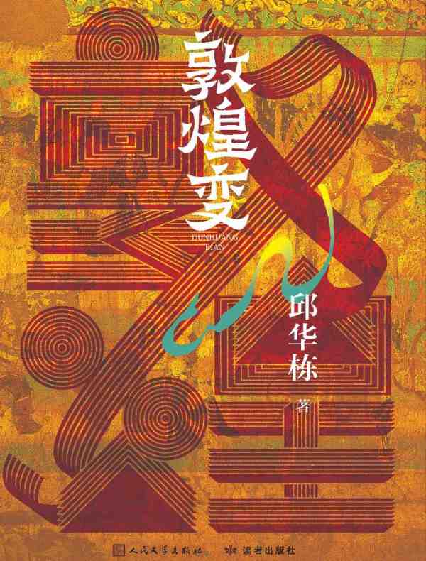 敦煌变